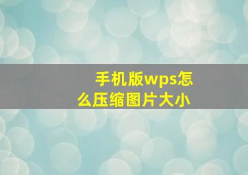 手机版wps怎么压缩图片大小