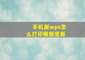 手机版wps怎么打印横版竖版