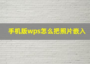 手机版wps怎么把照片嵌入