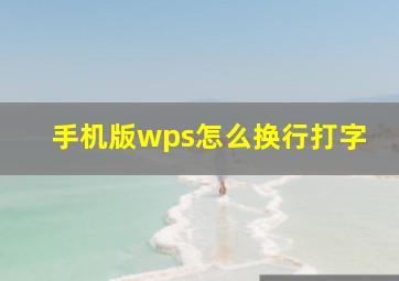 手机版wps怎么换行打字