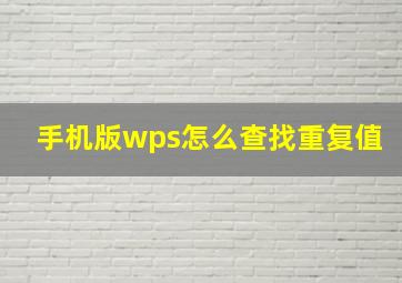 手机版wps怎么查找重复值