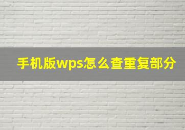 手机版wps怎么查重复部分