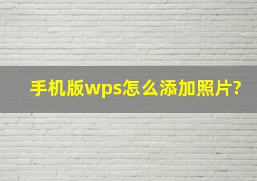 手机版wps怎么添加照片?