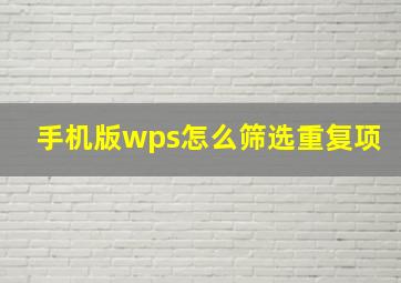 手机版wps怎么筛选重复项