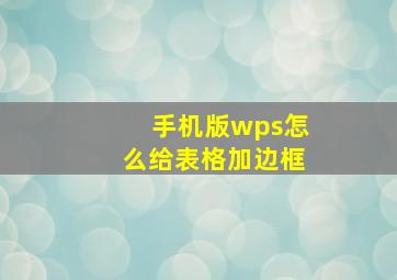 手机版wps怎么给表格加边框