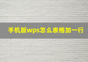 手机版wps怎么表格加一行