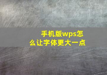 手机版wps怎么让字体更大一点