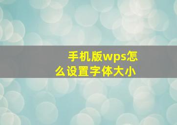 手机版wps怎么设置字体大小