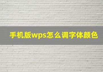 手机版wps怎么调字体颜色