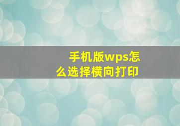 手机版wps怎么选择横向打印