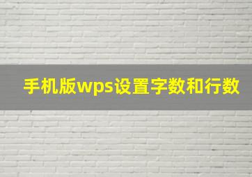 手机版wps设置字数和行数