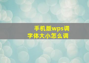 手机版wps调字体大小怎么调