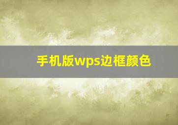 手机版wps边框颜色