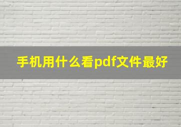 手机用什么看pdf文件最好