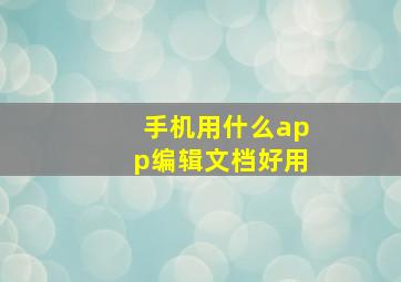 手机用什么app编辑文档好用