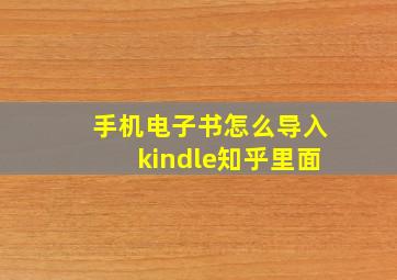 手机电子书怎么导入kindle知乎里面