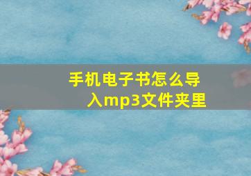 手机电子书怎么导入mp3文件夹里