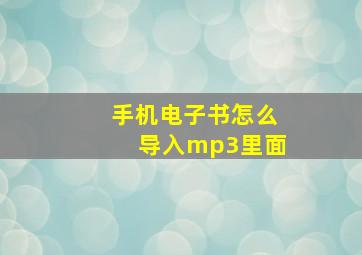 手机电子书怎么导入mp3里面