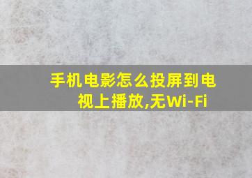 手机电影怎么投屏到电视上播放,无Wi-Fi