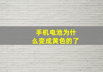 手机电池为什么变成黄色的了