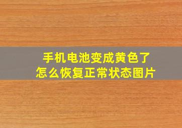 手机电池变成黄色了怎么恢复正常状态图片