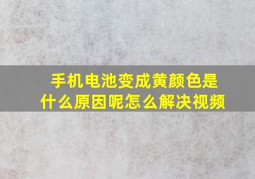 手机电池变成黄颜色是什么原因呢怎么解决视频