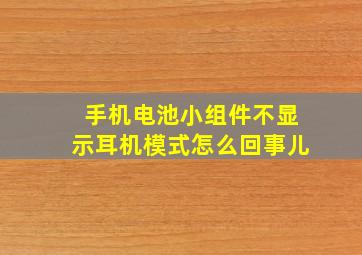 手机电池小组件不显示耳机模式怎么回事儿