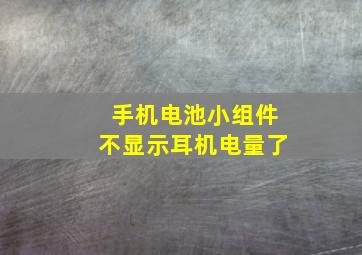 手机电池小组件不显示耳机电量了