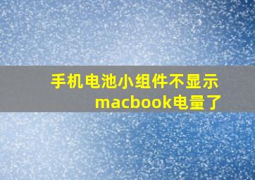 手机电池小组件不显示macbook电量了