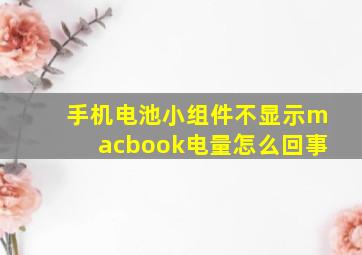 手机电池小组件不显示macbook电量怎么回事