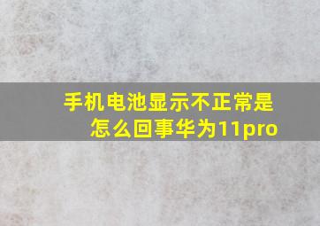 手机电池显示不正常是怎么回事华为11pro