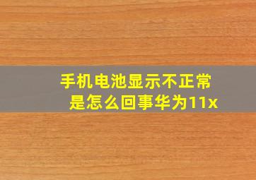 手机电池显示不正常是怎么回事华为11x