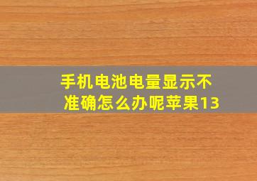 手机电池电量显示不准确怎么办呢苹果13