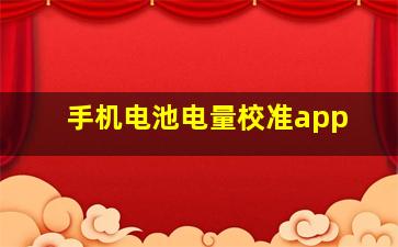 手机电池电量校准app