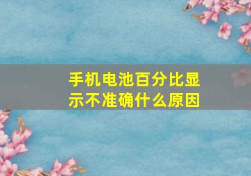 手机电池百分比显示不准确什么原因