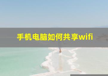 手机电脑如何共享wifi