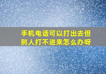 手机电话可以打出去但别人打不进来怎么办呀