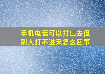 手机电话可以打出去但别人打不进来怎么回事