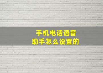 手机电话语音助手怎么设置的