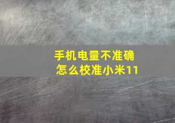 手机电量不准确怎么校准小米11