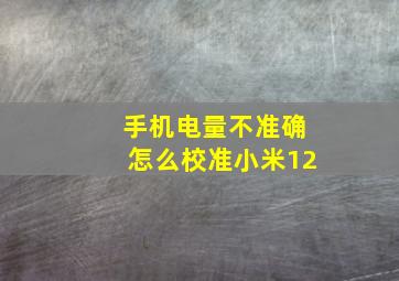 手机电量不准确怎么校准小米12