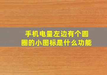 手机电量左边有个圆圈的小图标是什么功能