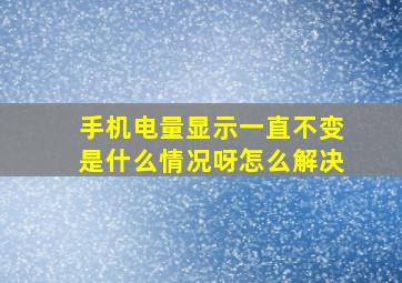 手机电量显示一直不变是什么情况呀怎么解决