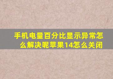 手机电量百分比显示异常怎么解决呢苹果14怎么关闭