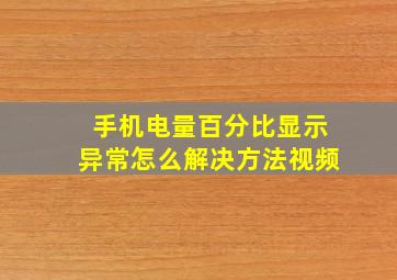 手机电量百分比显示异常怎么解决方法视频