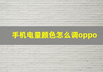 手机电量颜色怎么调oppo