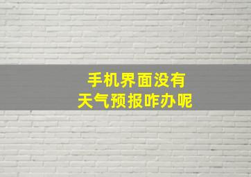 手机界面没有天气预报咋办呢