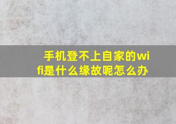 手机登不上自家的wifi是什么缘故呢怎么办