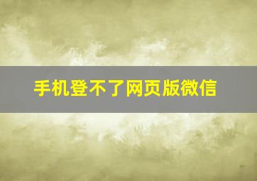 手机登不了网页版微信