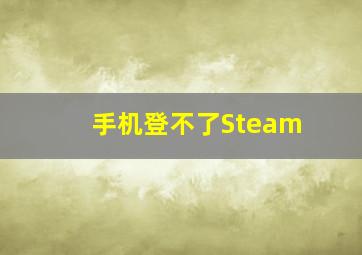 手机登不了Steam